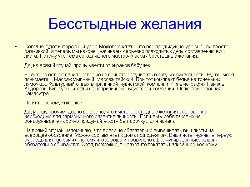 Бесстыдные желания Сегодня будет интересный урок. Можете считать, что все предыдущие уроки были просто